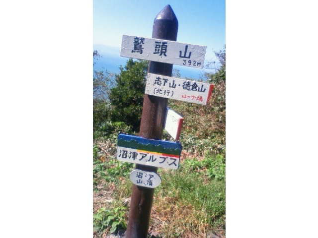 沼津アルプスの４つ目の山
＝鷲頭山