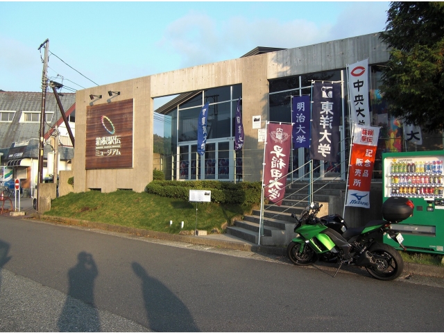 箱根駅伝ミュージアム