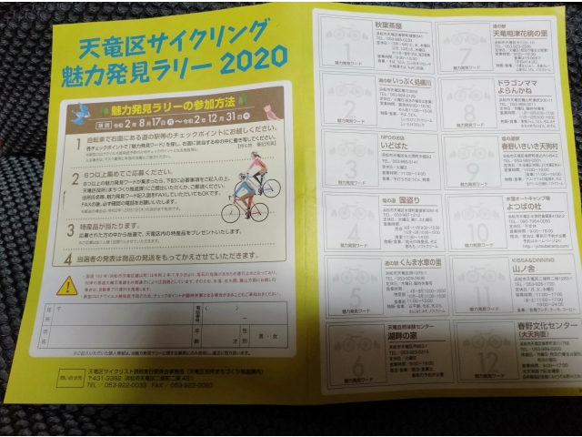 天竜区にある12のチェックポイントのうち6つ以上の魅力発見ワードを探して応募するイベントっす。