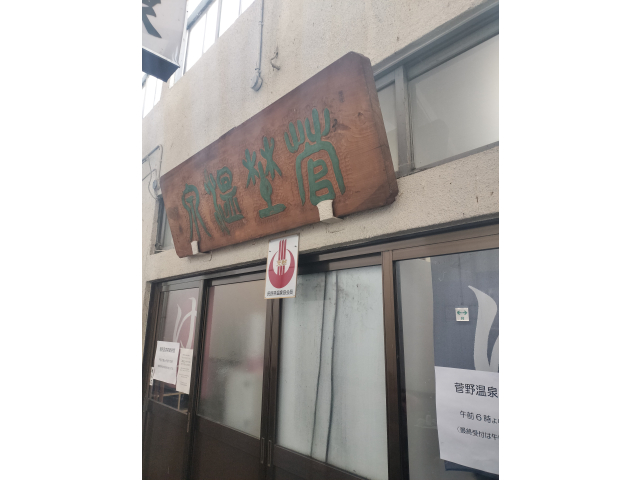 温泉ですっきりっす♨