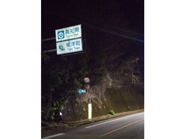 高知突入っす♪