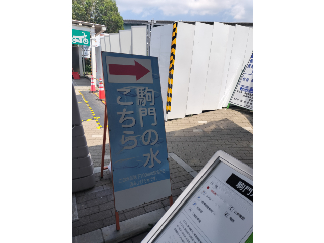 駒門の水給水で節約・節約🙄